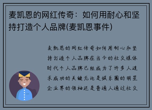 麦凯恩的网红传奇：如何用耐心和坚持打造个人品牌(麦凯恩事件)