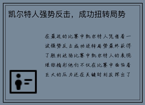 凯尔特人强势反击，成功扭转局势