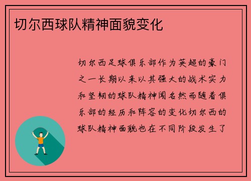 切尔西球队精神面貌变化