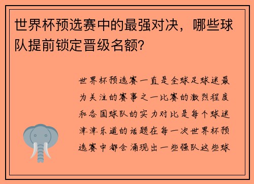 世界杯预选赛中的最强对决，哪些球队提前锁定晋级名额？