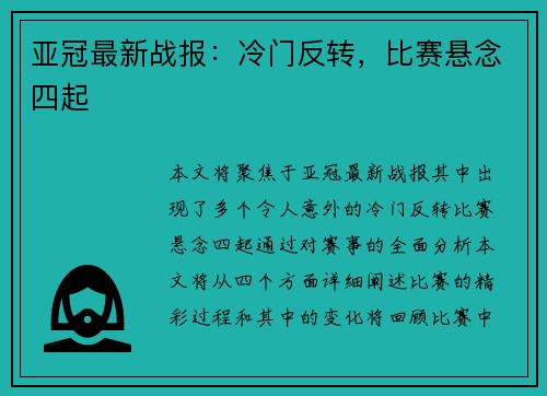 亚冠最新战报：冷门反转，比赛悬念四起