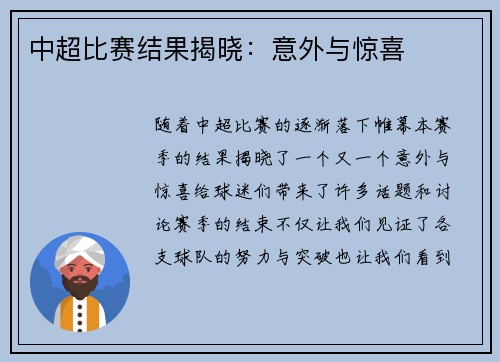 中超比赛结果揭晓：意外与惊喜