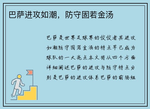 巴萨进攻如潮，防守固若金汤