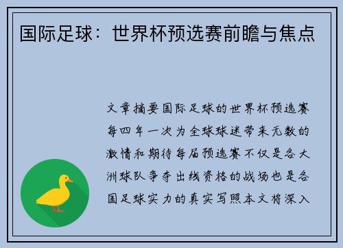 国际足球：世界杯预选赛前瞻与焦点