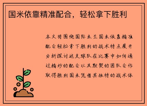 国米依靠精准配合，轻松拿下胜利