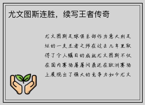 尤文图斯连胜，续写王者传奇