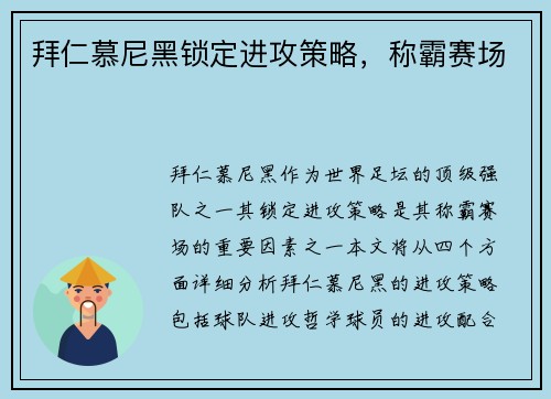 拜仁慕尼黑锁定进攻策略，称霸赛场