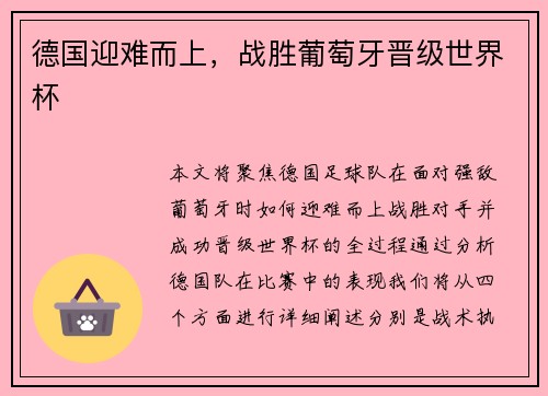德国迎难而上，战胜葡萄牙晋级世界杯
