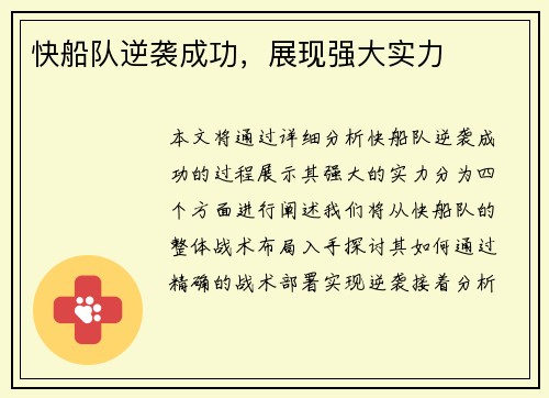 快船队逆袭成功，展现强大实力