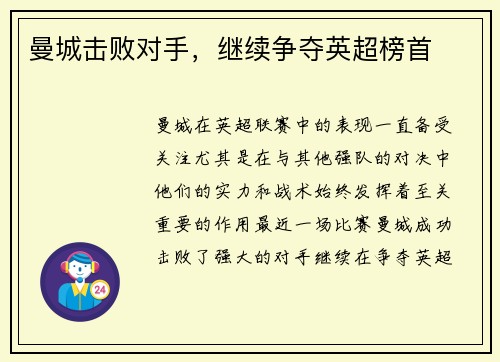 曼城击败对手，继续争夺英超榜首