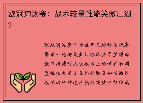 欧冠淘汰赛：战术较量谁能笑傲江湖？