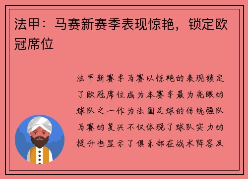 法甲：马赛新赛季表现惊艳，锁定欧冠席位