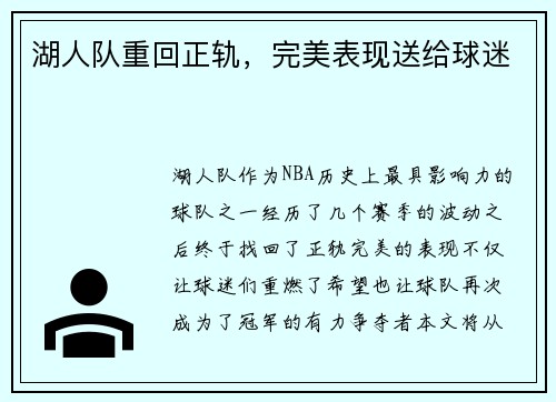 湖人队重回正轨，完美表现送给球迷