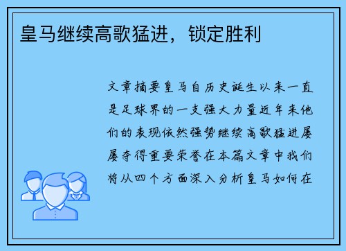 皇马继续高歌猛进，锁定胜利