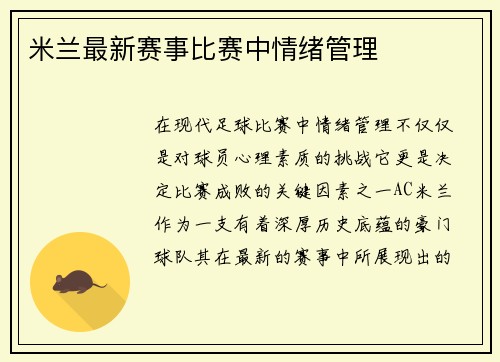 米兰最新赛事比赛中情绪管理