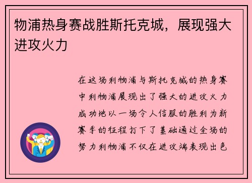 物浦热身赛战胜斯托克城，展现强大进攻火力