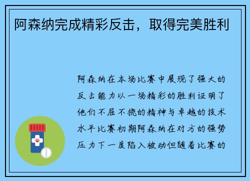 阿森纳完成精彩反击，取得完美胜利