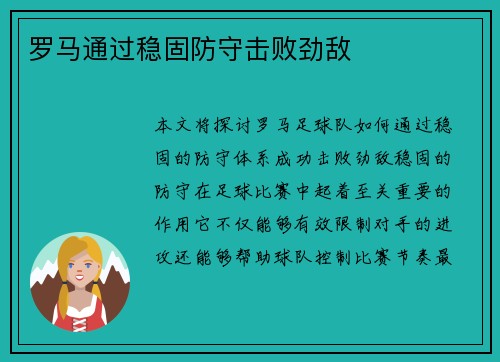 罗马通过稳固防守击败劲敌