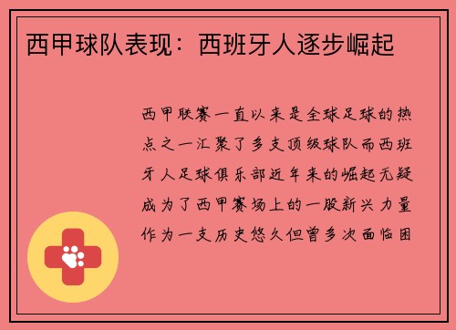 西甲球队表现：西班牙人逐步崛起