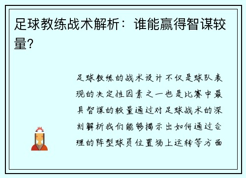 足球教练战术解析：谁能赢得智谋较量？