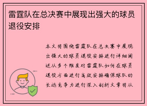 雷霆队在总决赛中展现出强大的球员退役安排