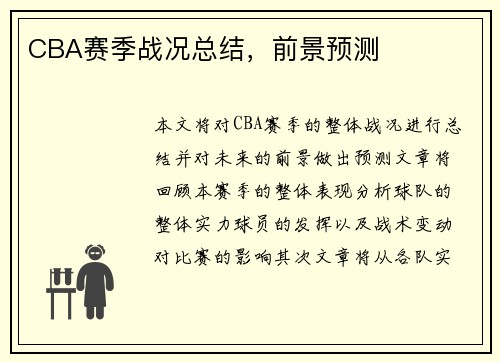 CBA赛季战况总结，前景预测
