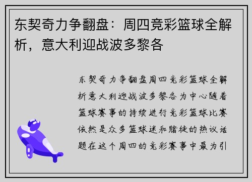 东契奇力争翻盘：周四竞彩篮球全解析，意大利迎战波多黎各