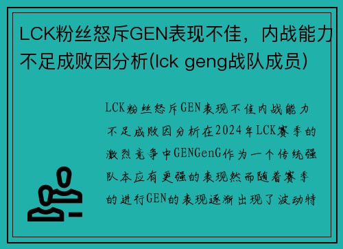 LCK粉丝怒斥GEN表现不佳，内战能力不足成败因分析(lck geng战队成员)