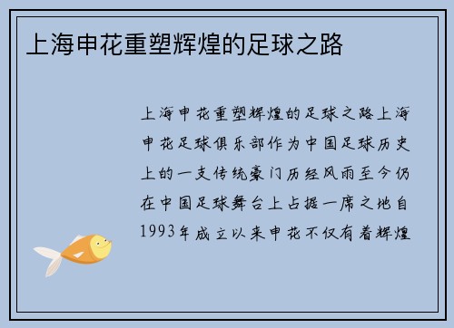 上海申花重塑辉煌的足球之路