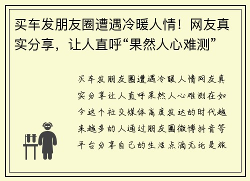 买车发朋友圈遭遇冷暖人情！网友真实分享，让人直呼“果然人心难测”