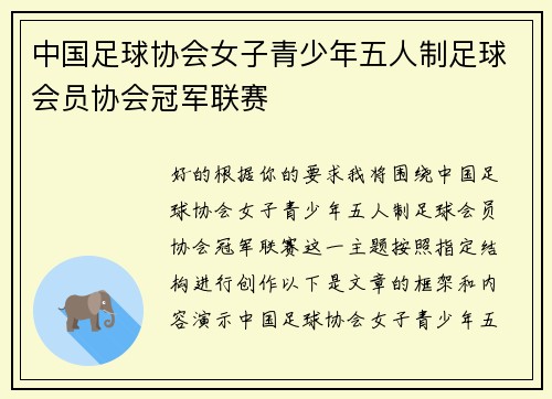 中国足球协会女子青少年五人制足球会员协会冠军联赛