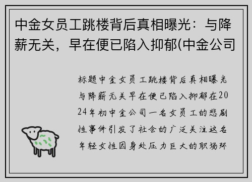 中金女员工跳楼背后真相曝光：与降薪无关，早在便已陷入抑郁(中金公司女下属照片)