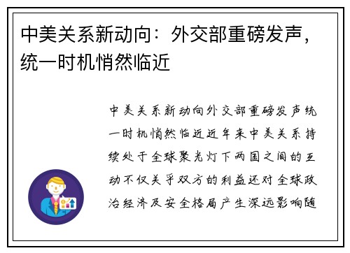 中美关系新动向：外交部重磅发声，统一时机悄然临近