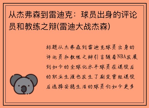 从杰弗森到雷迪克：球员出身的评论员和教练之辩(雷迪大战杰森)