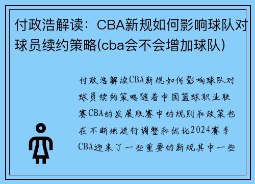 付政浩解读：CBA新规如何影响球队对球员续约策略(cba会不会增加球队)