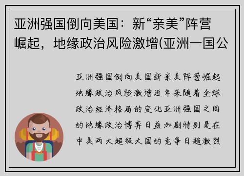 亚洲强国倒向美国：新“亲美”阵营崛起，地缘政治风险激增(亚洲一国公然向美国靠拢事件)