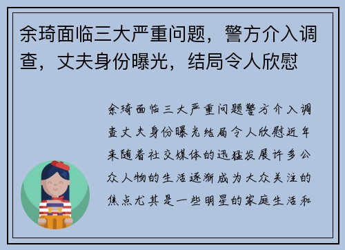 余琦面临三大严重问题，警方介入调查，丈夫身份曝光，结局令人欣慰