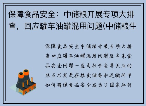 保障食品安全：中储粮开展专项大排查，回应罐车油罐混用问题(中储粮生产的油叫什么名字)