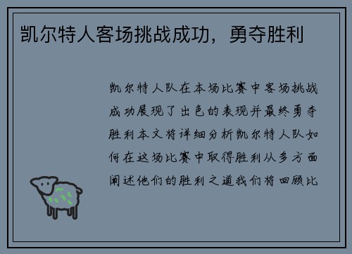 凯尔特人客场挑战成功，勇夺胜利