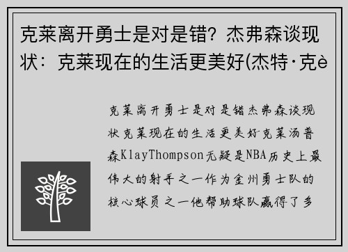 克莱离开勇士是对是错？杰弗森谈现状：克莱现在的生活更美好(杰特·克莱恩)
