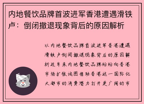 内地餐饮品牌首波进军香港遭遇滑铁卢：倒闭撤退现象背后的原因解析