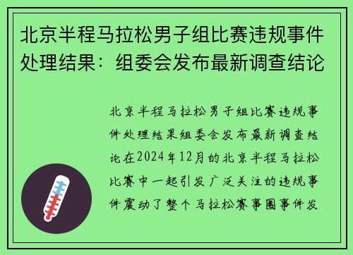 北京半程马拉松男子组比赛违规事件处理结果：组委会发布最新调查结论