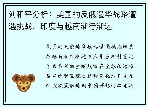 刘和平分析：美国的反俄遏华战略遭遇挑战，印度与越南渐行渐远