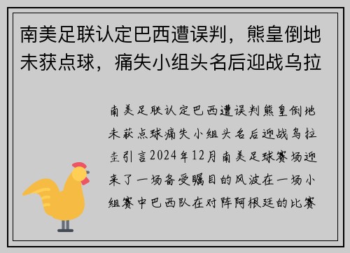 南美足联认定巴西遭误判，熊皇倒地未获点球，痛失小组头名后迎战乌拉圭
