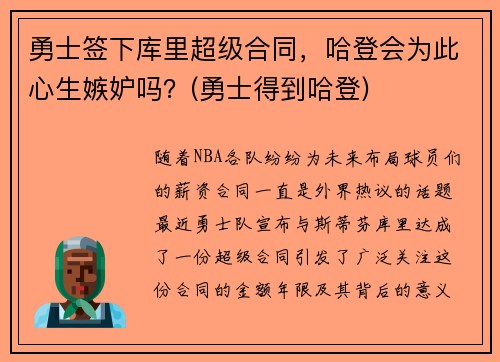勇士签下库里超级合同，哈登会为此心生嫉妒吗？(勇士得到哈登)