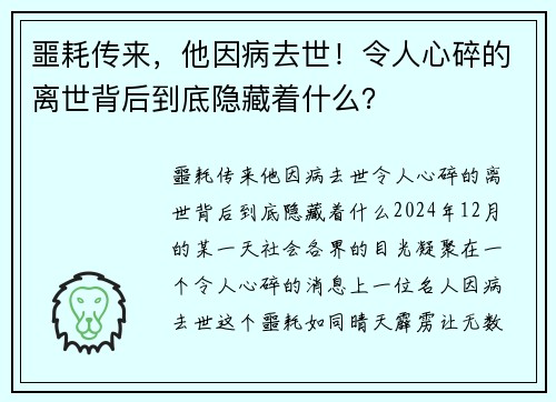 噩耗传来，他因病去世！令人心碎的离世背后到底隐藏着什么？
