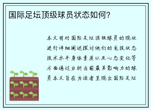 国际足坛顶级球员状态如何？