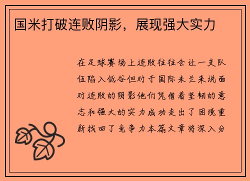 国米打破连败阴影，展现强大实力