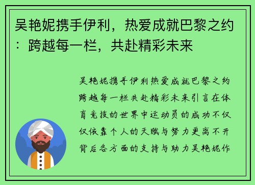 吴艳妮携手伊利，热爱成就巴黎之约：跨越每一栏，共赴精彩未来