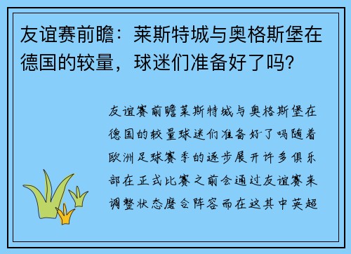 友谊赛前瞻：莱斯特城与奥格斯堡在德国的较量，球迷们准备好了吗？